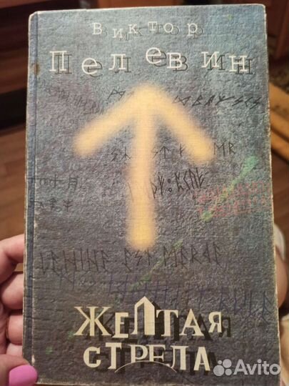 Виктор Пелевин Жёлтая Стрела книга