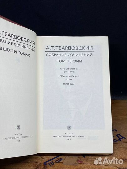 А. Т. Твардовский. Собрание сочинений в шести томах. Том 1