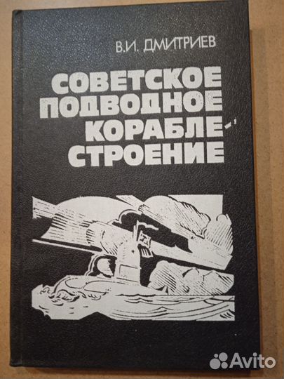 Дмитриев В. Советское подводное кораблестроение