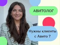 Авитолог/ Услуги авитолга/ Реклама