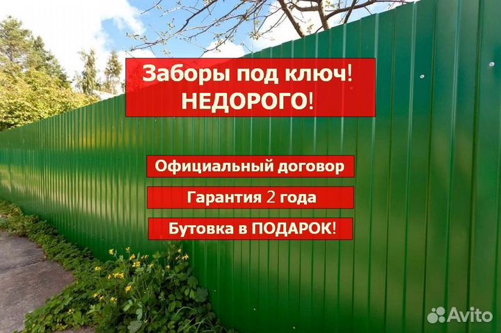 Забор