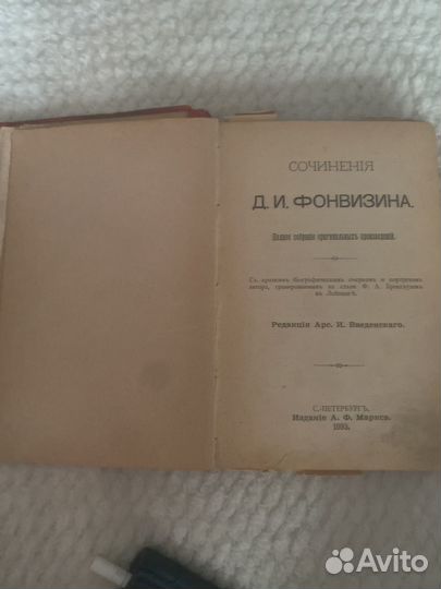 Сочинения Д.И.Фонвизина 1893г