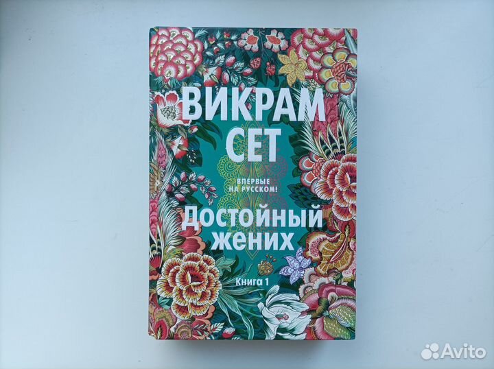 Викрам Сет - 