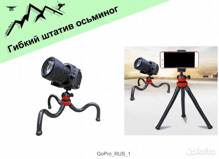 Штатив Осьминог для GoPro, Xiaomi, DJI, Nikon