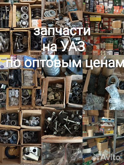 Запчасти на УАЗ