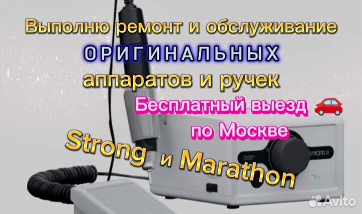Ремонт маникюрных аппаратов (Strong Marathon)