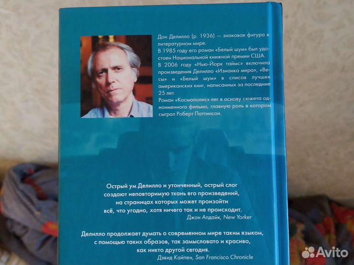 Дон Делилло, Космополис