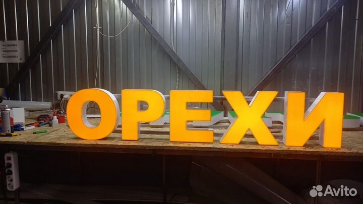 Вывеска световые буквы овощи фрукты орехи