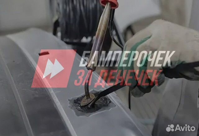 Ремонт Бамперов, Пайка пластика, Ремонт Креплений в Москве | Услуги | Авито