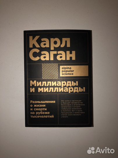 Карл Саган «Миллиарды и миллиарды»
