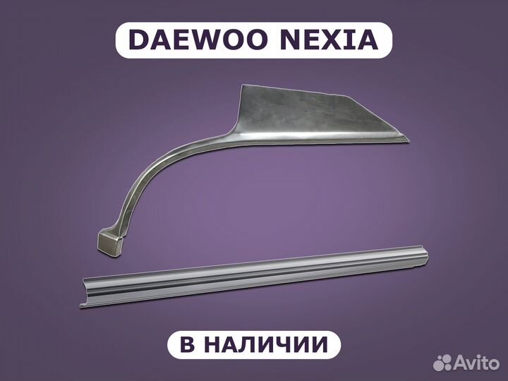 Ремонтные пороги на Daewoo Nexia с гарантией