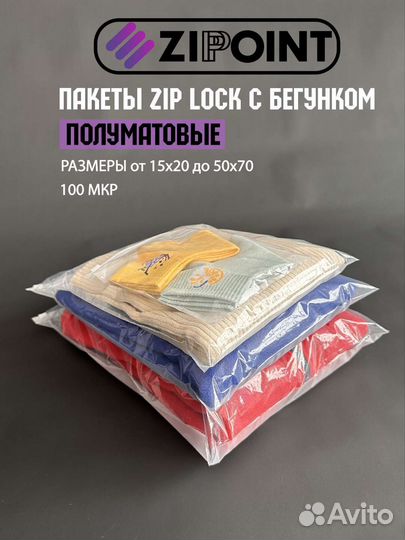 Пакеты ZIP lock зип Лок с Бегунком матовые