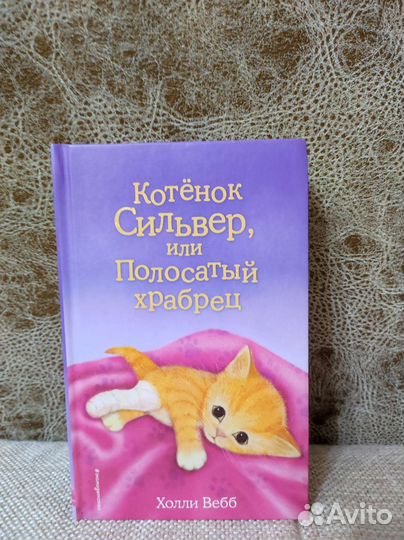 Книги Х. Вебб про котят 6+