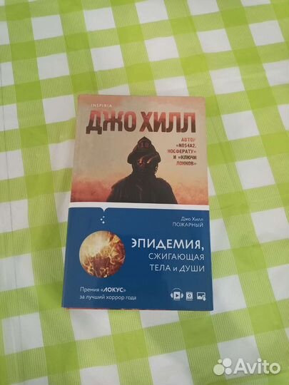 Джо хилл Носферату Пожарный Полный газ