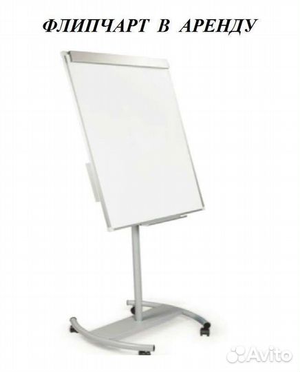 Для презентаций Флипчарт в аренду ZF05 или продам