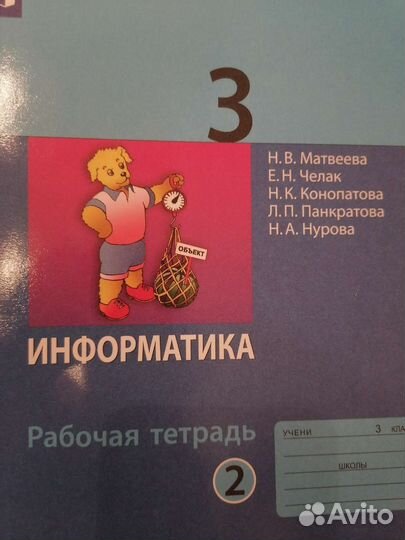 Рабочая тетрадь по информатике 3 класс, в 2х ч
