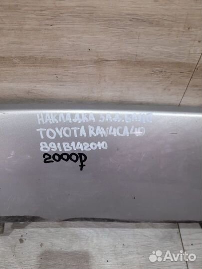 Накладка заднего бампера Toyota Rav 4 Ca40 С 2015