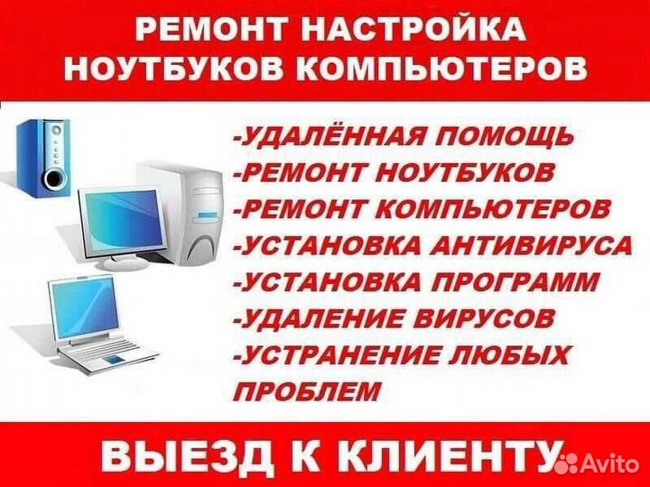 Компьютерный мастер ремонт компьютеров и ноутбуков