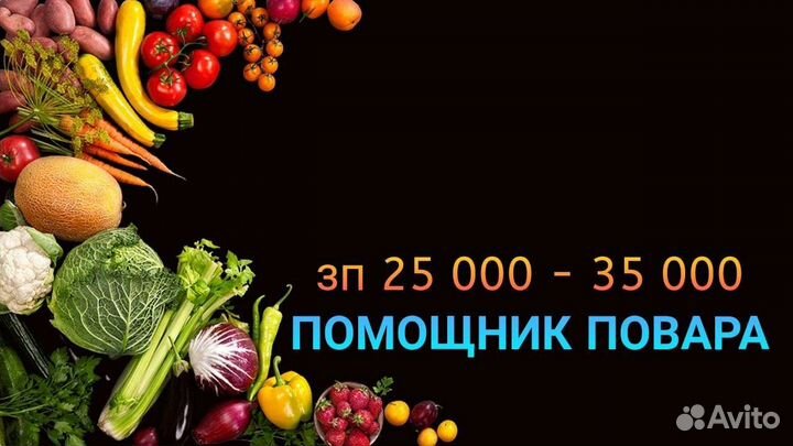 Помощник повара без опыта