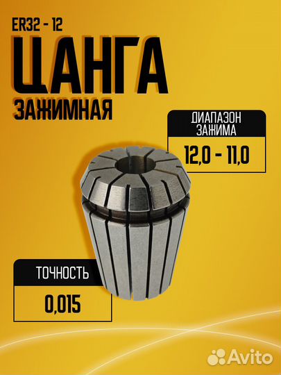 Цанга ER32 12,0-11,0