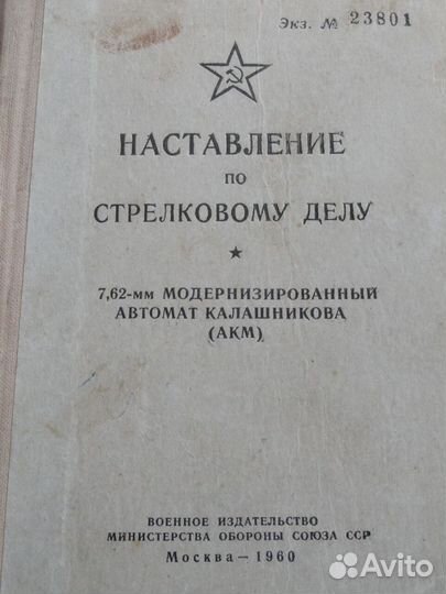 Наставление по стрелковому дел.Советская армия.4шт