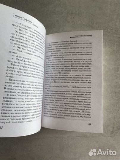 Татьяна Труфанова «Счастливы по-своему»