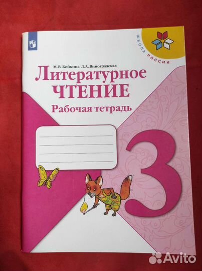 Рабочая тетрадь по литературному чтению 3 класс бо