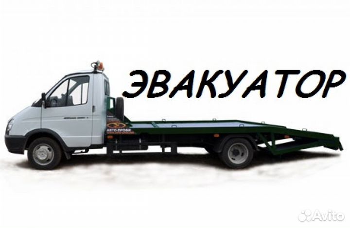 Эвакуатор 24ч