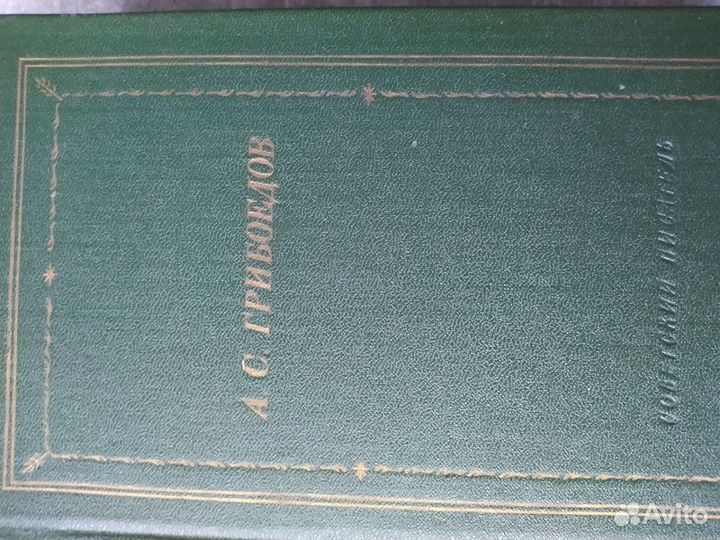 Русская классика. Грибоедов А.С