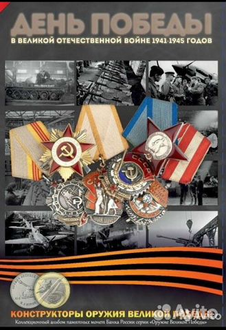 Альбом для монет оружие победы