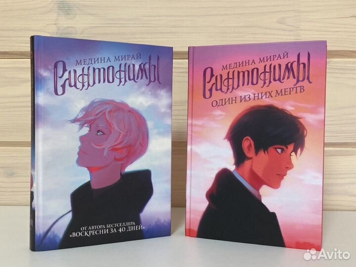 Медина Мирай - Синтонимы. Две книги