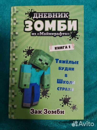 Книга Дневник Зомби