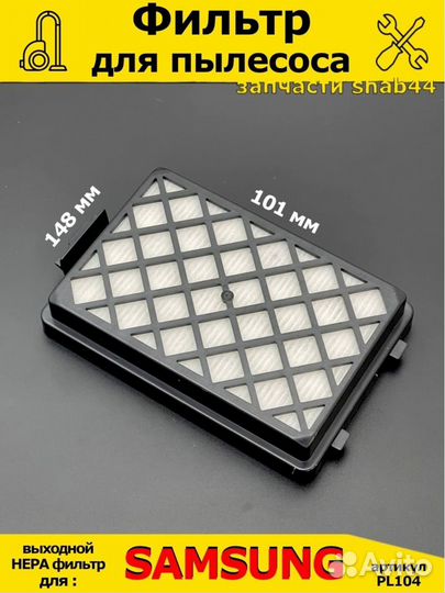 Фильтр для пылесоса Самсунг/Samsung/запчасти для/п