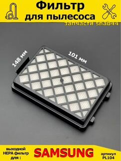 Фильтр для пылесоса Самсунг/Samsung/запчасти для/п