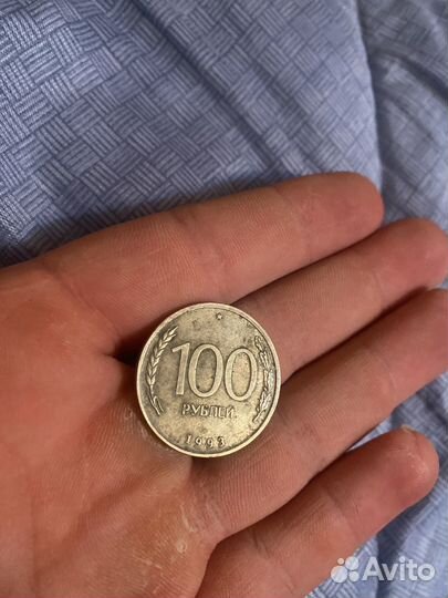 Монета 100рублей 1993 года