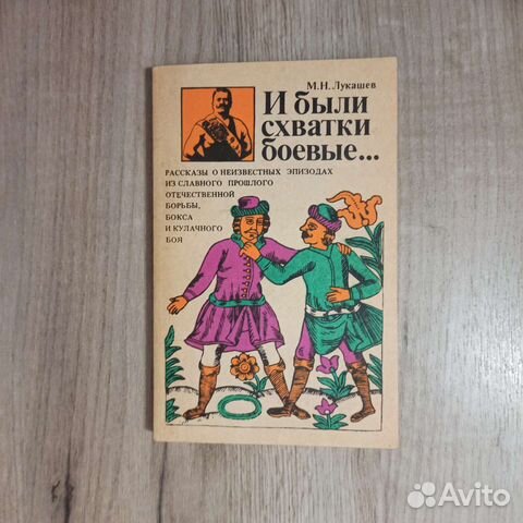 М. Н. Лукашев. И были схватки боевые. 1990 г