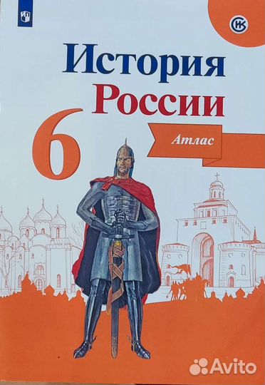 Атлас История России