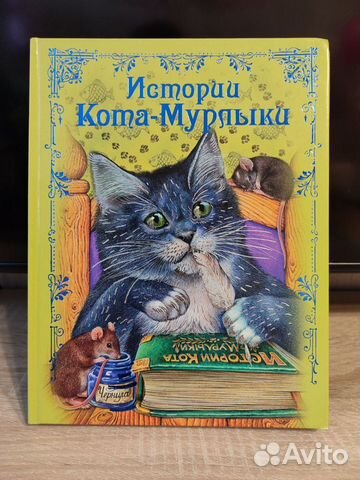 Книга Истории Кота-Мурлыки