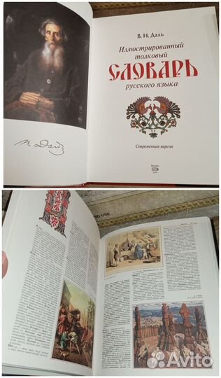 Большой Толковый словарь В. И. Даль. Иллюстрации