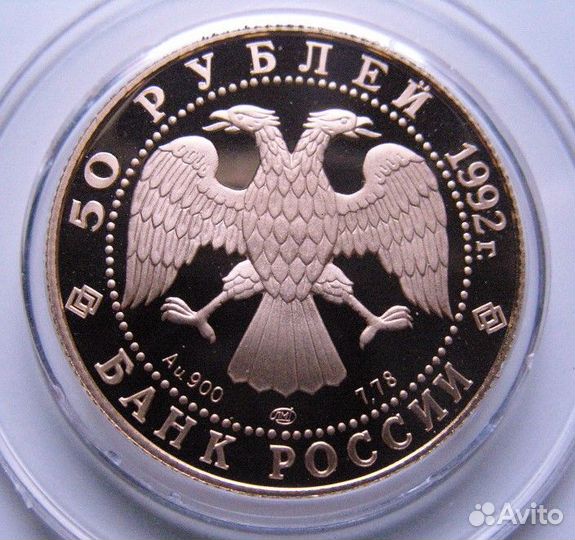 50 рублей 1992 г. Саха Якутия, Золото в запайке