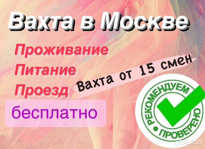Вахта15смен с питанием/проезд бесплатный
