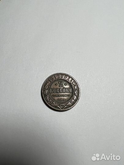 Монета 2 копейки 1912г. спб