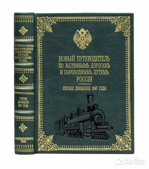 Новый путеводитель по железным дорогам и пароходны