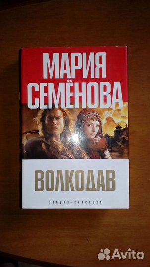 Волкодав М.Семенова