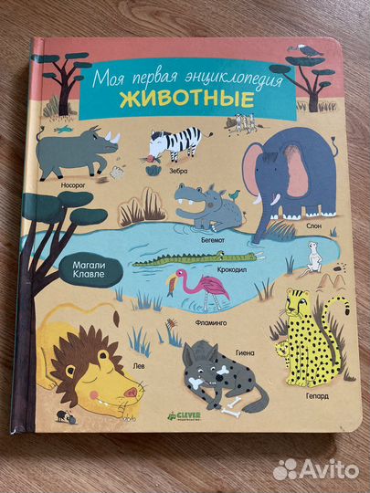 Магали Клавле Моя первая энциклопедия Животные