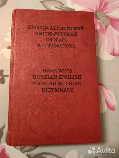 Русско- английский словарь Романова А.С