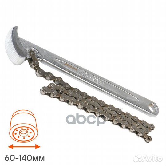 AK-F-06 съемник масляного фильтра ''цепной'' 6