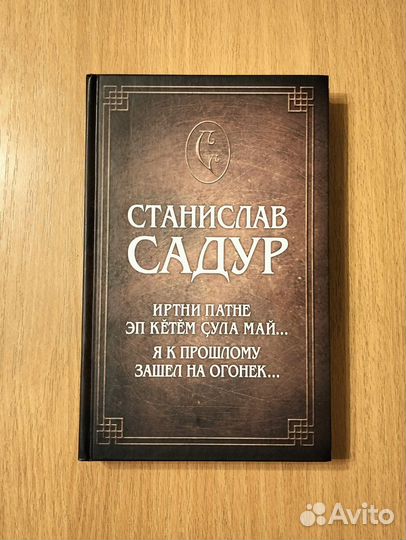 Станислав Садур. Я к прошлому зашёл на огонёк