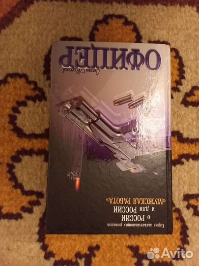 Офицер.роман