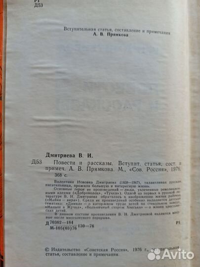 Повести и рассказы, В. И. Дмитриева